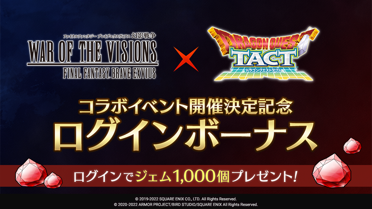 『FFBE幻影戦争』コラボイベント開催決定記念ログインボーナス