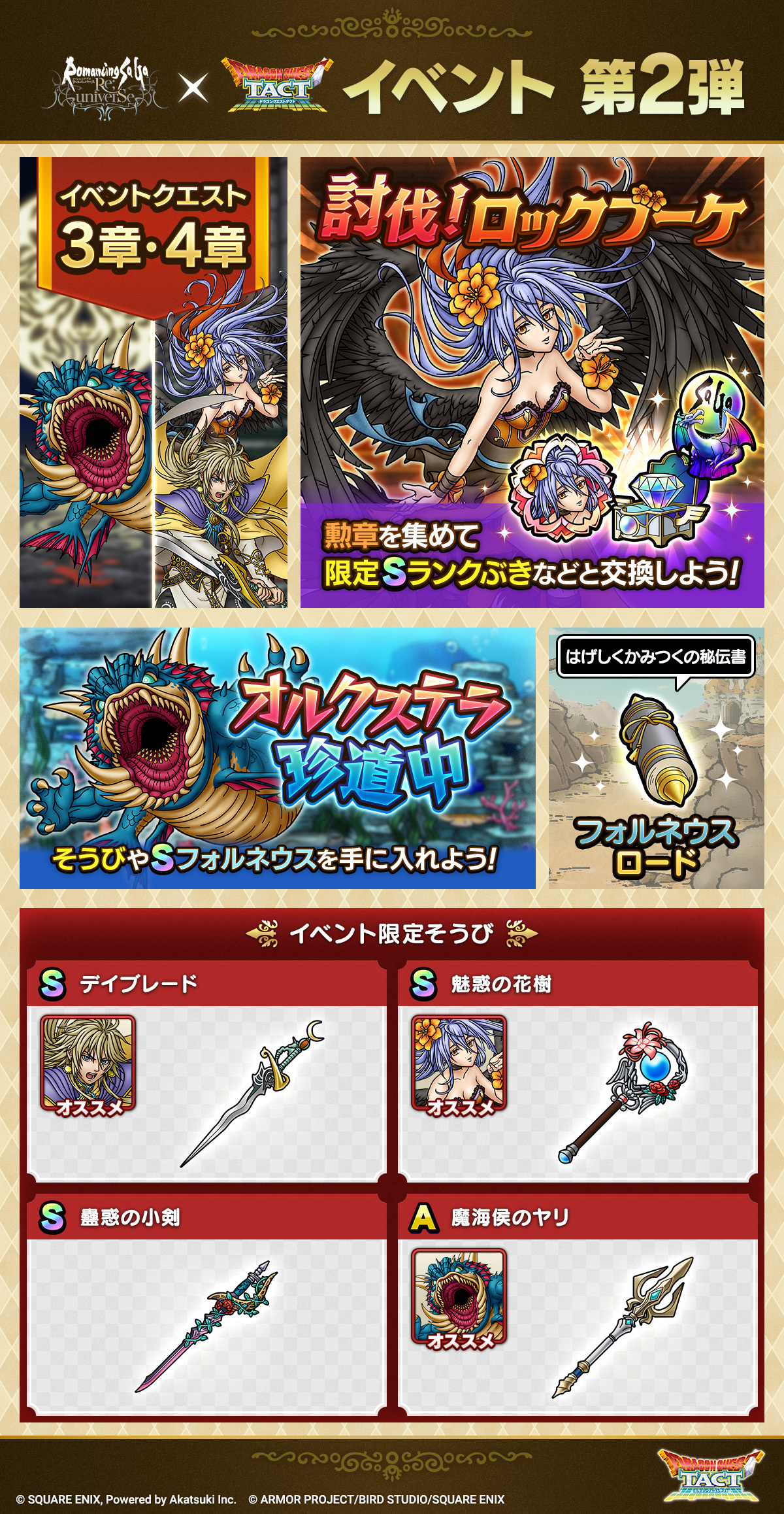 ロマサガRSコラボイベント第2弾