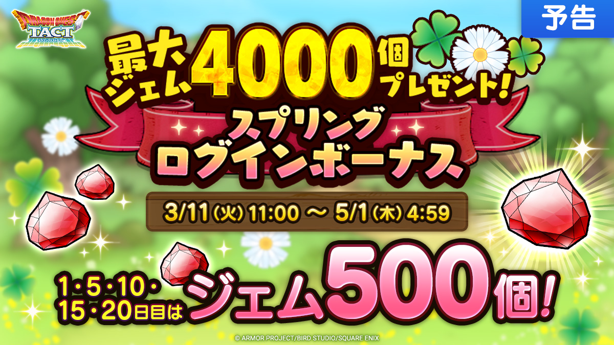 最大ジェム4000個プレゼント！スプリングログインボーナス