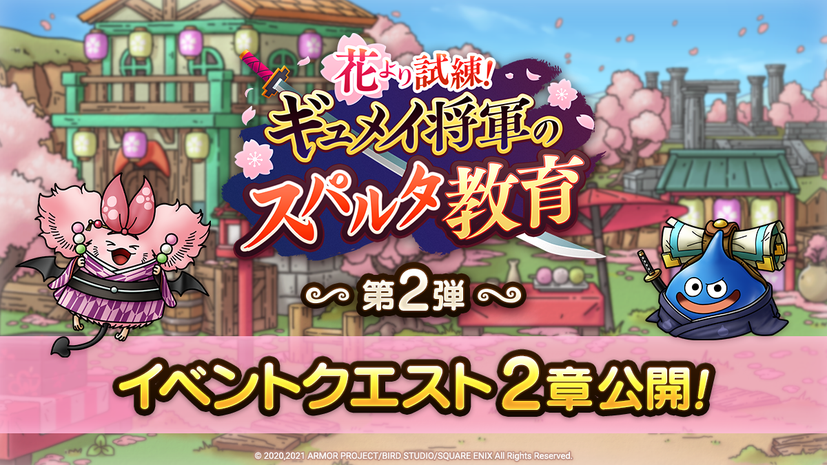 花より試練 ギュメイ将軍のスパルタ教育 イベント第2弾 開催 ドラゴンクエストタクト Square Enix Bridge