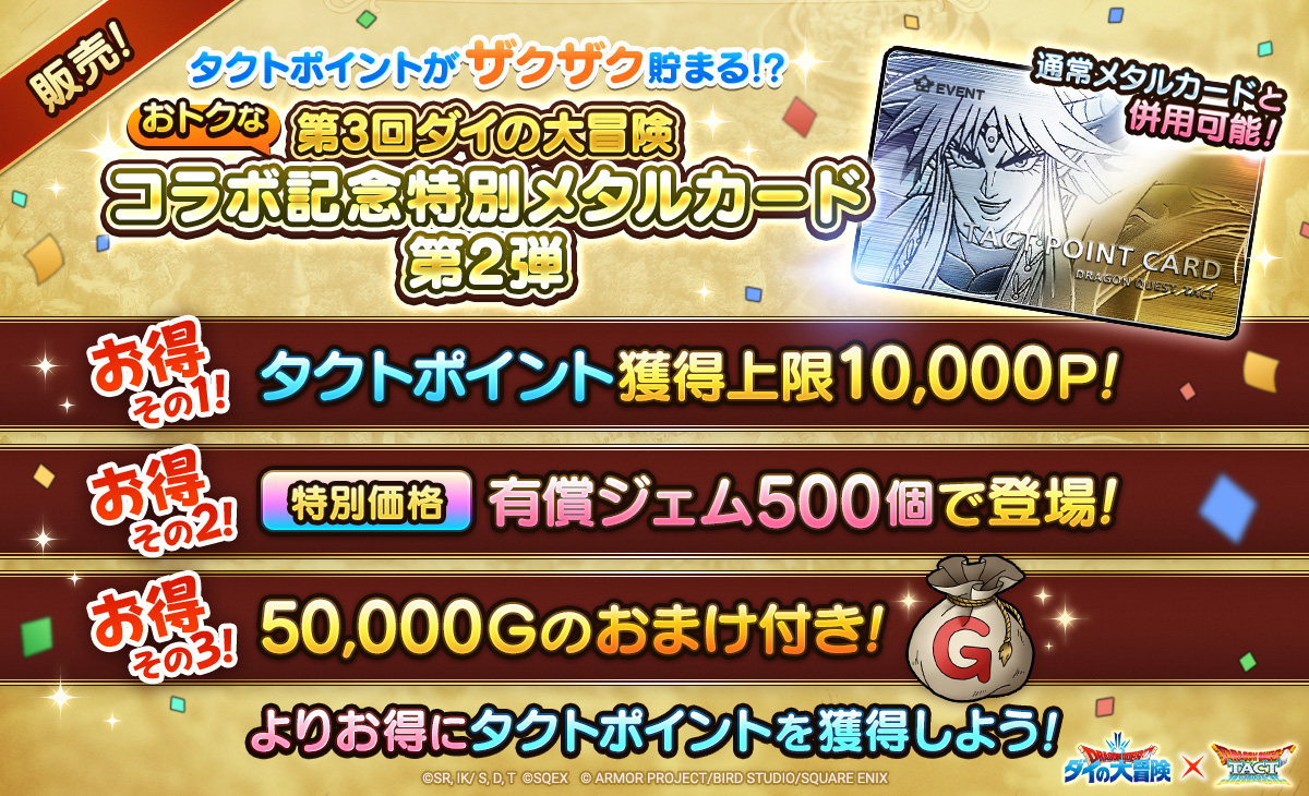第3回ダイの大冒険コラボ記念特別メタルカード 第2弾