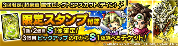 3回限定！超豪華 属性セレクトSPスカウト（デイン）