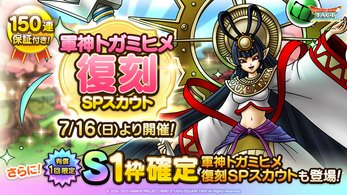 【予告】軍神トガミヒメ復刻SPスカウト