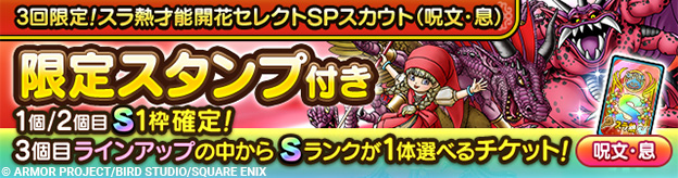3回限定！スラ熱才能開花セレクトSPスカウト（呪文・息）開催！