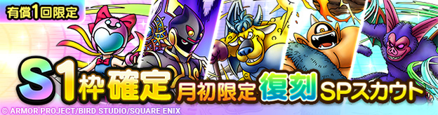 S1枠確定月初限定復刻SPスカウト登場！