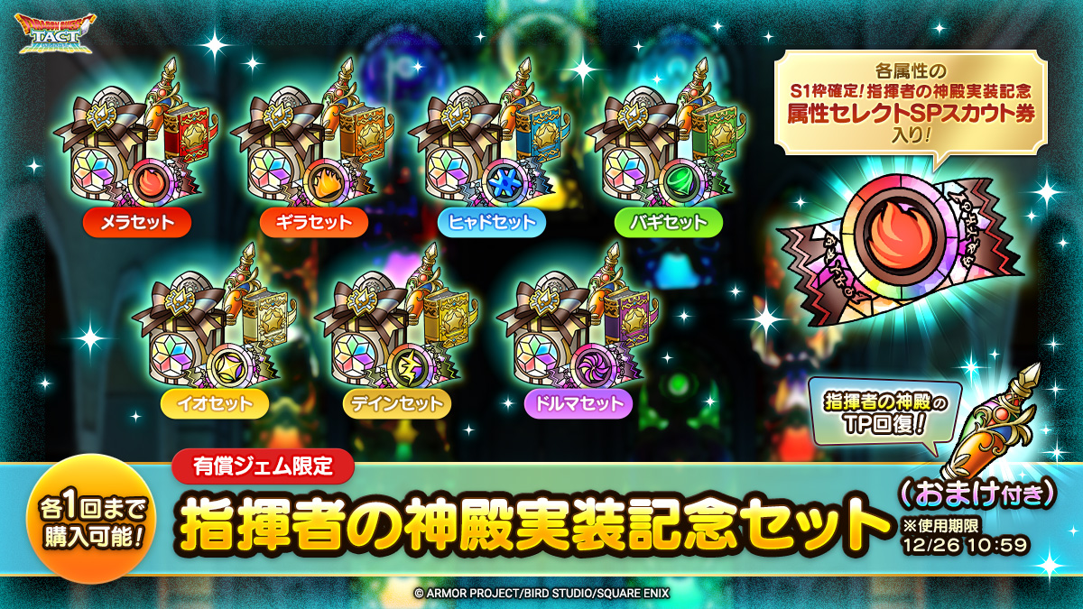「指揮者の神殿実装記念セット※使用期限12/26 10:59」全7種