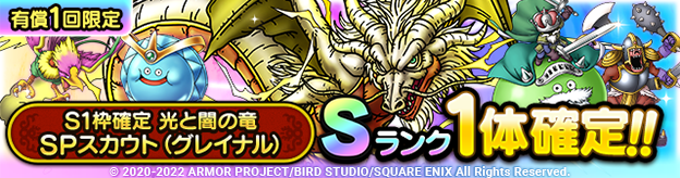 S1枠確定光と闇の竜SPスカウト（グレイナル）
