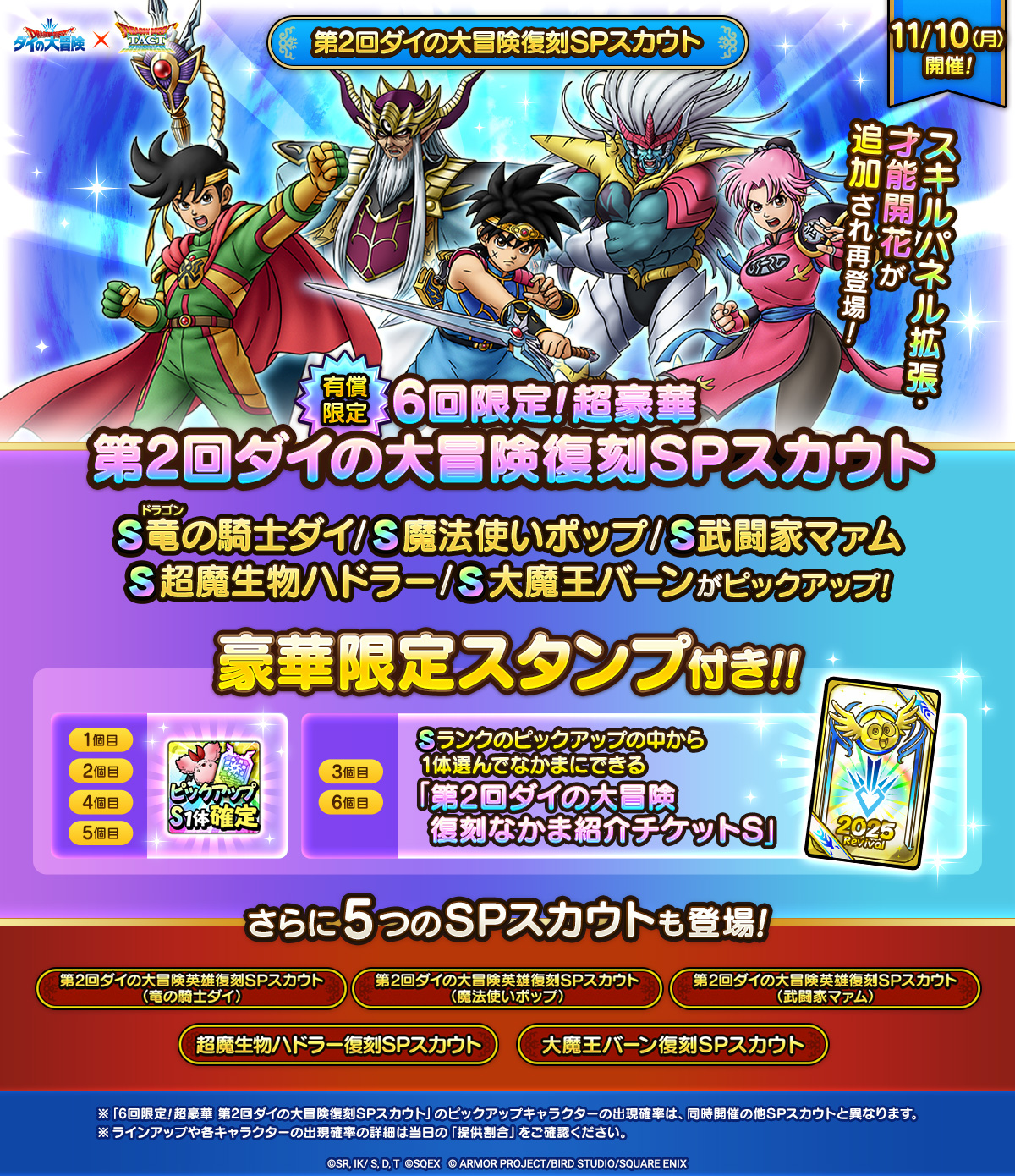 予告】ダイの大冒険コラボ復刻SPスカウト開催！ | ドラゴンクエスト