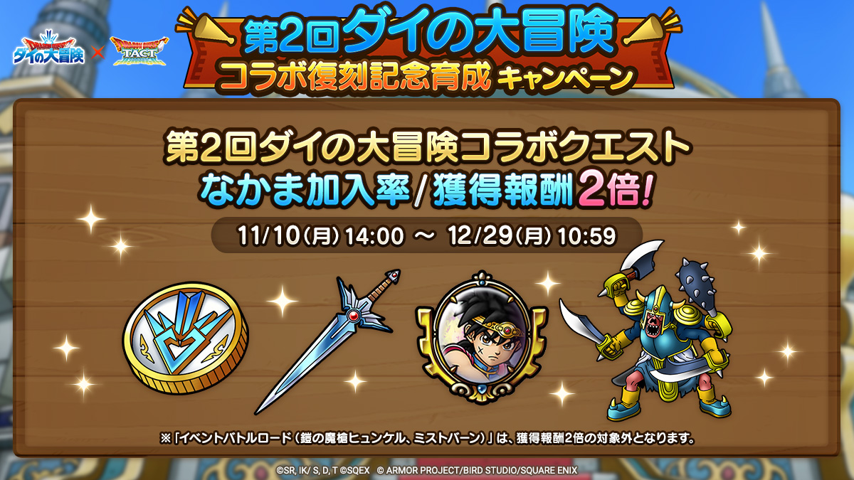 第2回ダイの大冒険コラボ復刻記念育成キャンペーン実施！