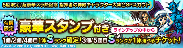 「5回限定！超豪華スラ熱記念 指揮者の神殿キャラクター大集合SPスカウト」登場！