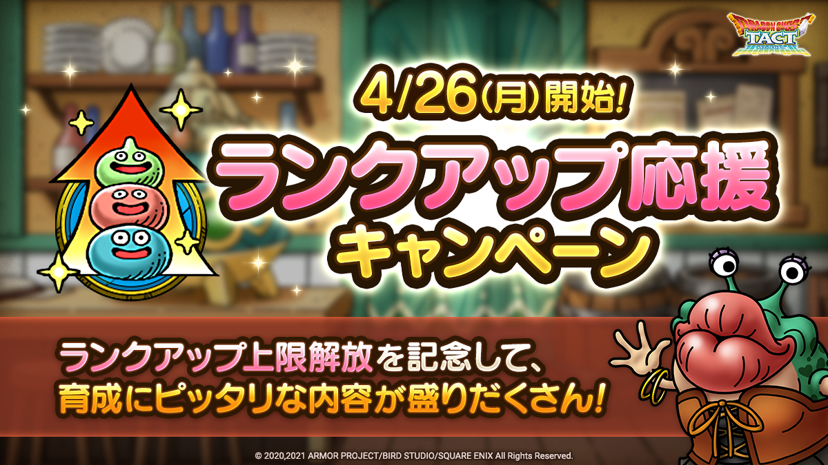 【予告】「ランクアップ応援キャンペーン」開催！