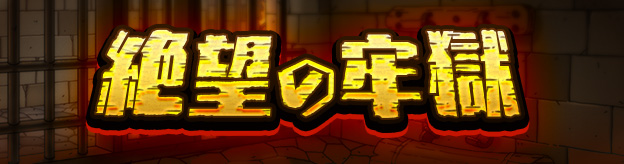 絶望の牢獄