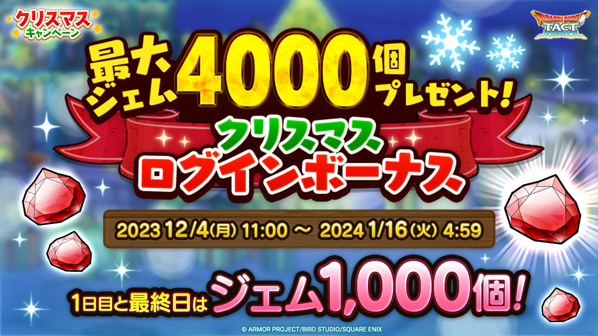 最大ジェム4000個プレゼント！クリスマスログインボーナス 