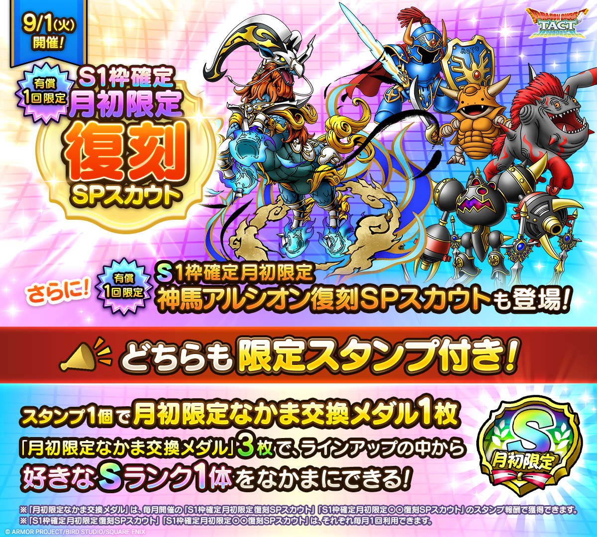 【予告】「S1枠確定月初限定復刻SPスカウト」開催