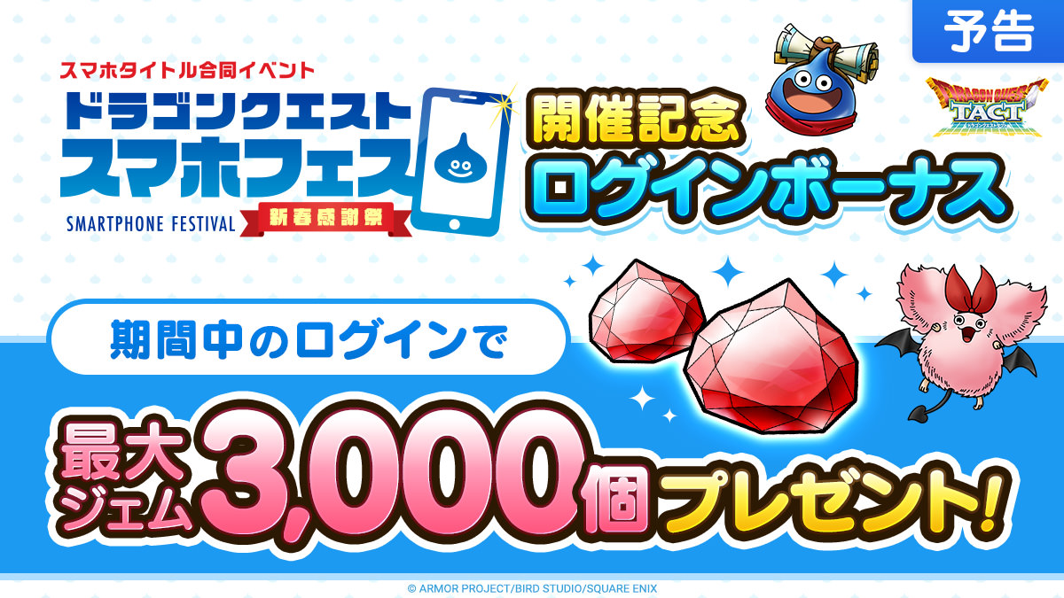 【予告】ドラゴンクエストスマホフェス開催記念ログインボーナス
