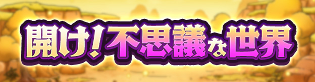 開け！不思議な世界