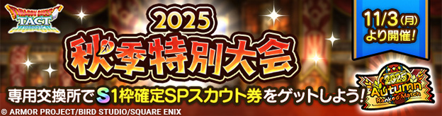 ランクマッチ「2025秋季特別大会」開幕！