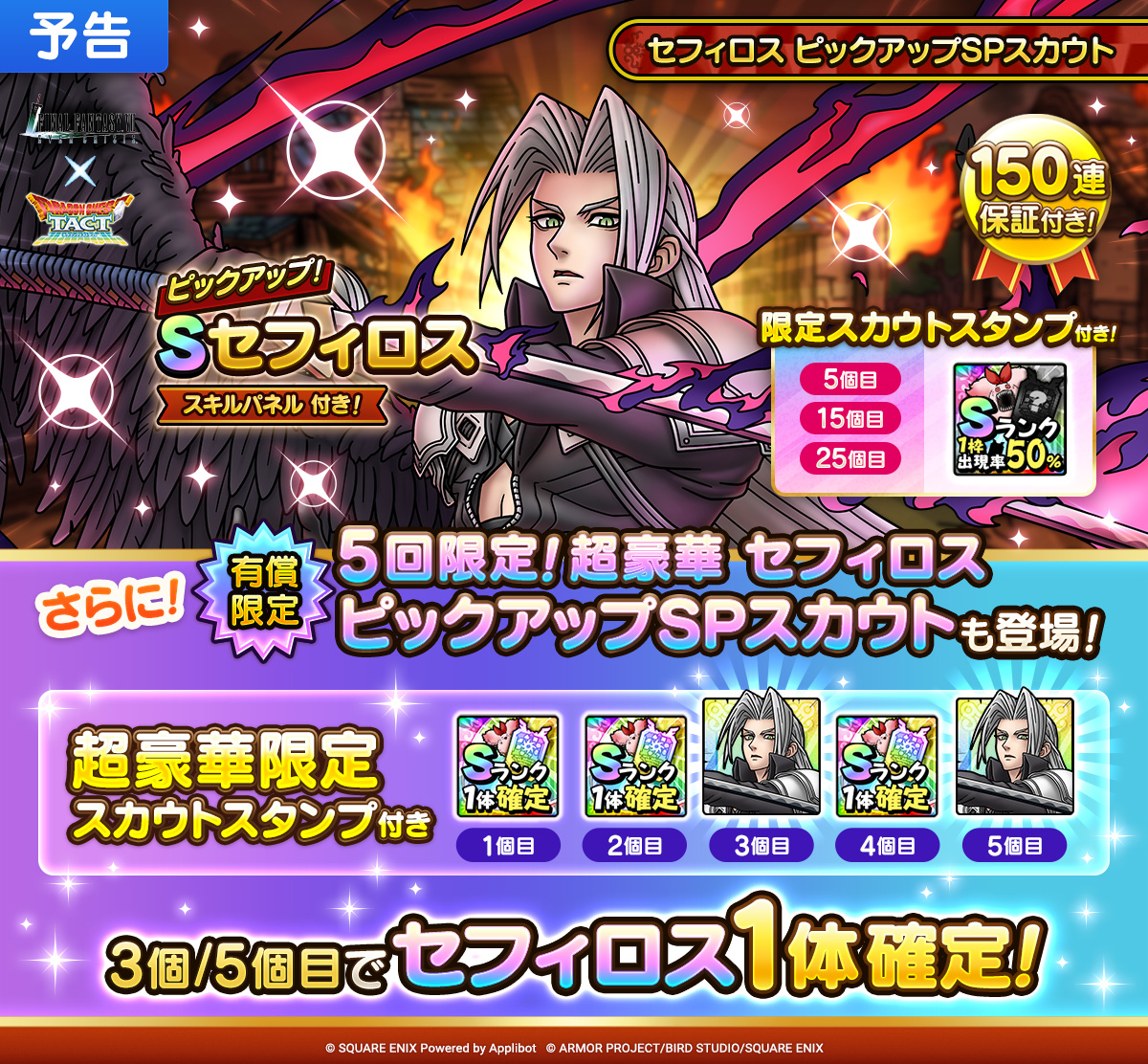 【予告】5回限定！超豪華セフィロス ピックアップSPスカウト