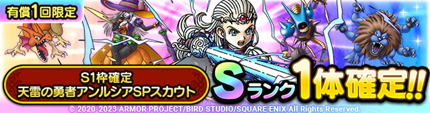 S1枠確定天雷の勇者アンルシアSPスカウト登場！