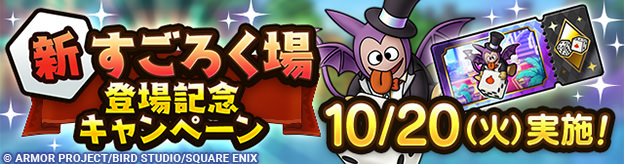 新すごろく場登場記念キャンペーン