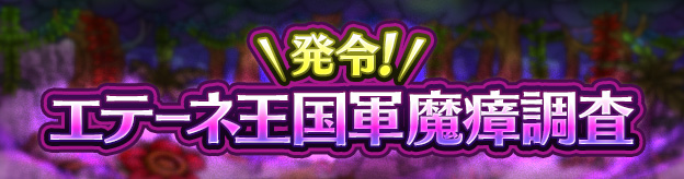 発令！エテーネ王国軍魔瘴調査