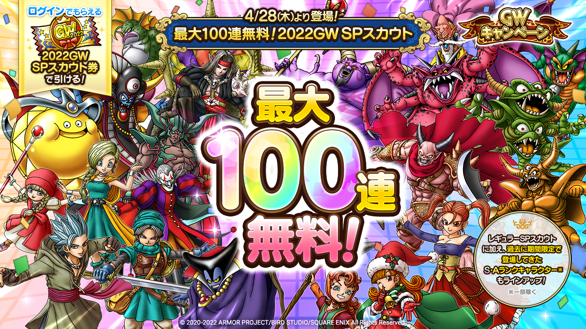 最大100連無料！2022GWSPスカウト