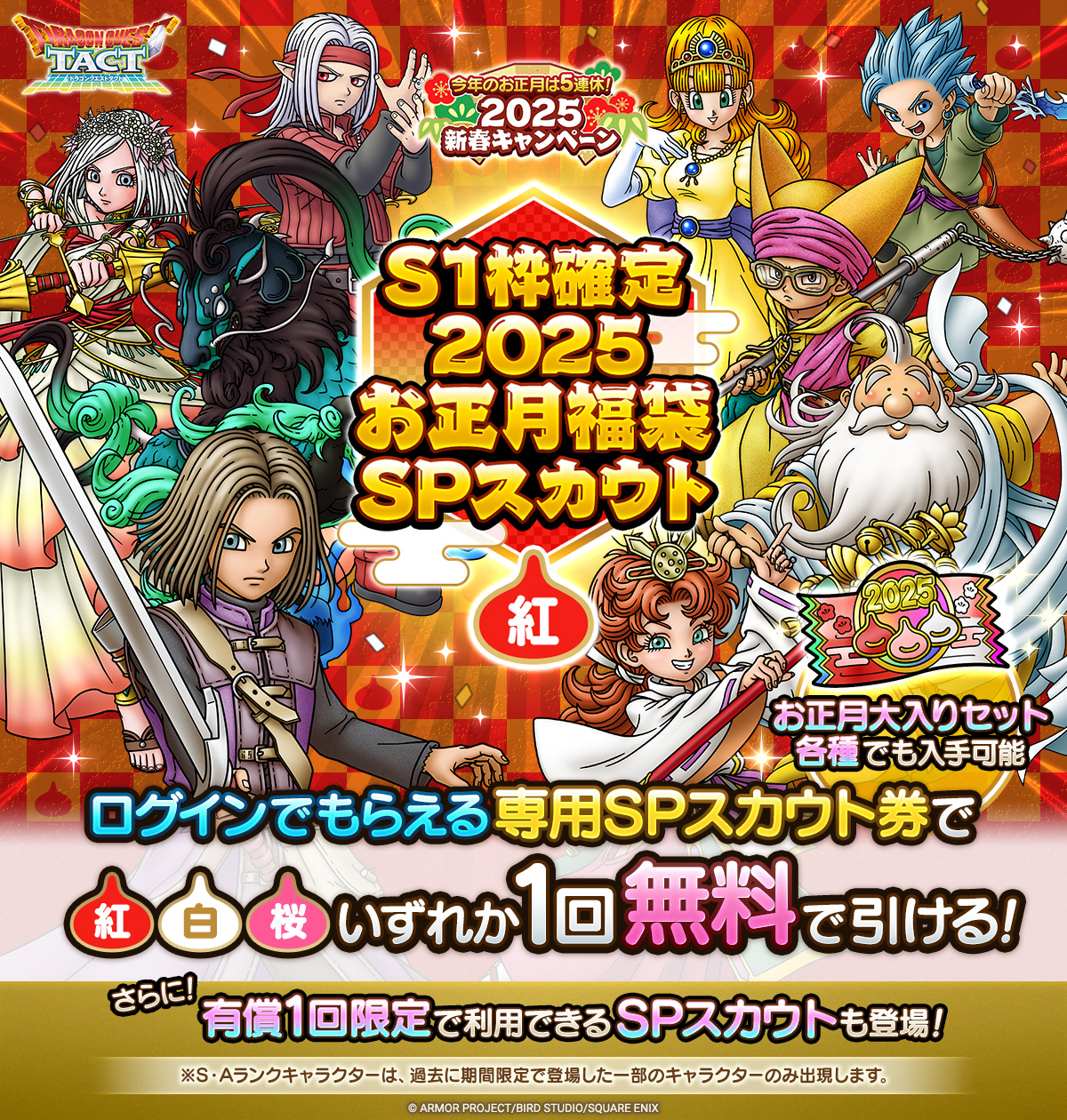 S1枠確定2025お正月福袋SPスカウト 紅」登場！ | ドラゴンクエスト
