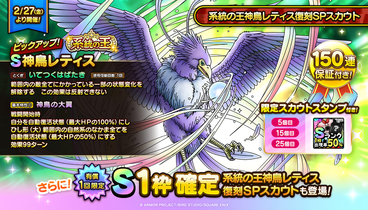 【予告】系統の王神鳥レティス復刻SPスカウト開催
