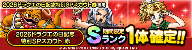 2026ドラクエの日記念特別SPスカウト 赤