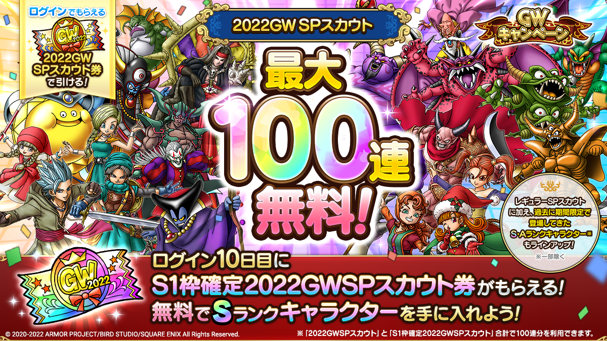 最大100連無料！2022GWSPスカウト