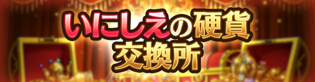 いにしえの硬貨交換所