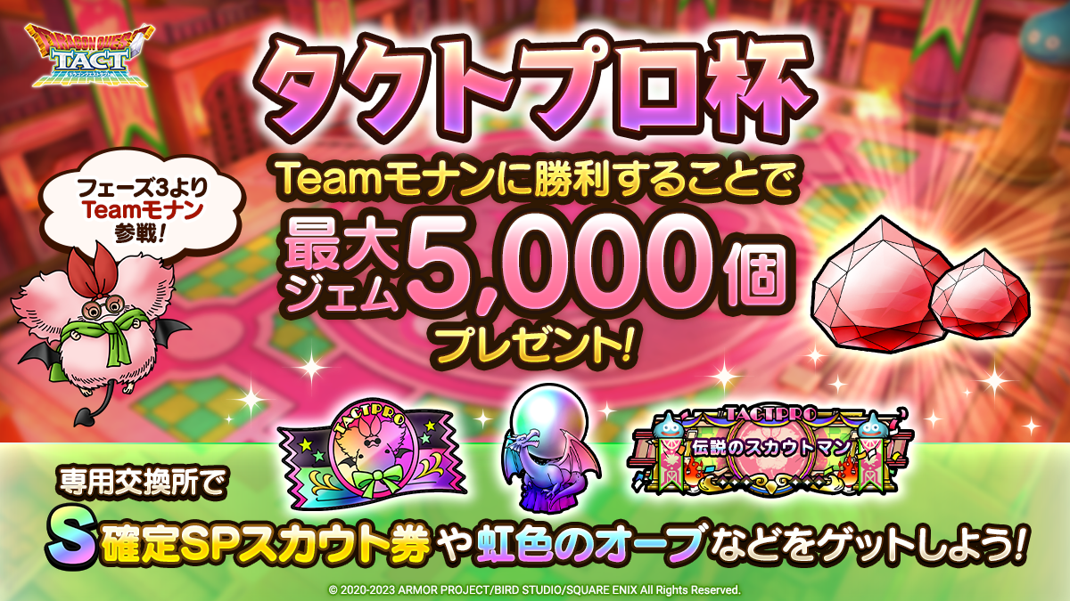 フェーズ3から「Teamモナン」がランクマッチに参戦！最大ジェム5,000個のプレゼントも！