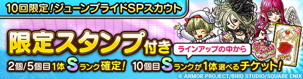 「10回限定！ジューンブライドSPスカウト」登場！