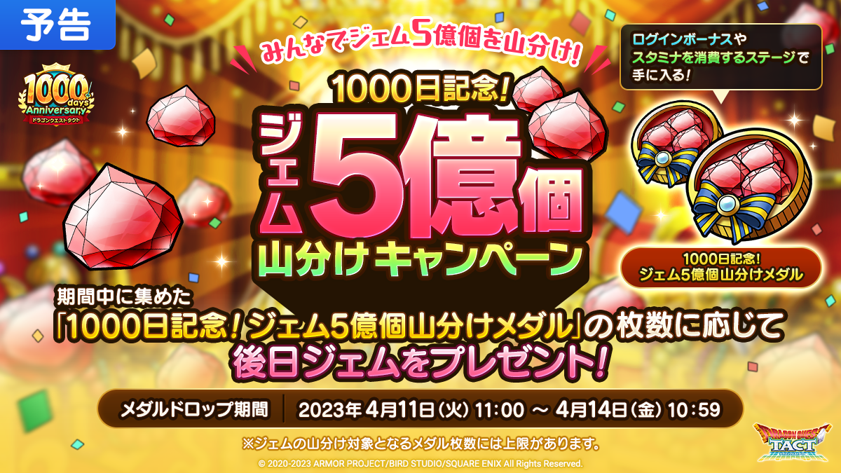 【予告】1000日記念！ジェム5億個山分けキャンペーン