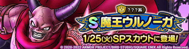 【予告】魔王ウルノーガSPスカウト