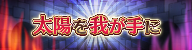 太陽を我が手に