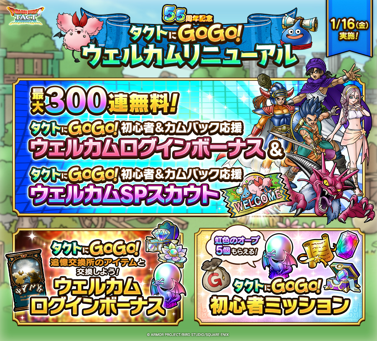 1/16(金)「5.5周年記念 タクトにGoGo！ウェルカムリニューアル」実施！
