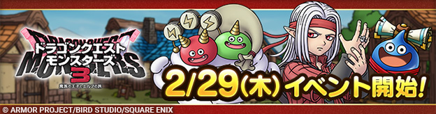 【予告】2/29(木)「ドラゴンクエストモンスターズ３イベント」開催！