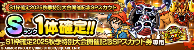 S1枠確定2025秋季特別大会開催記念SPスカウト登場！