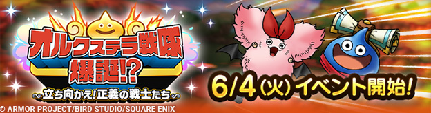 【予告】6/4(火)「オルクステラ戦隊爆誕！？～立ち向かえ！正義の戦士たち～」開催！