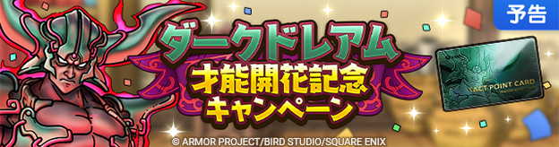 【予告】ダークドレアム才能開花記念キャンペーン実施！