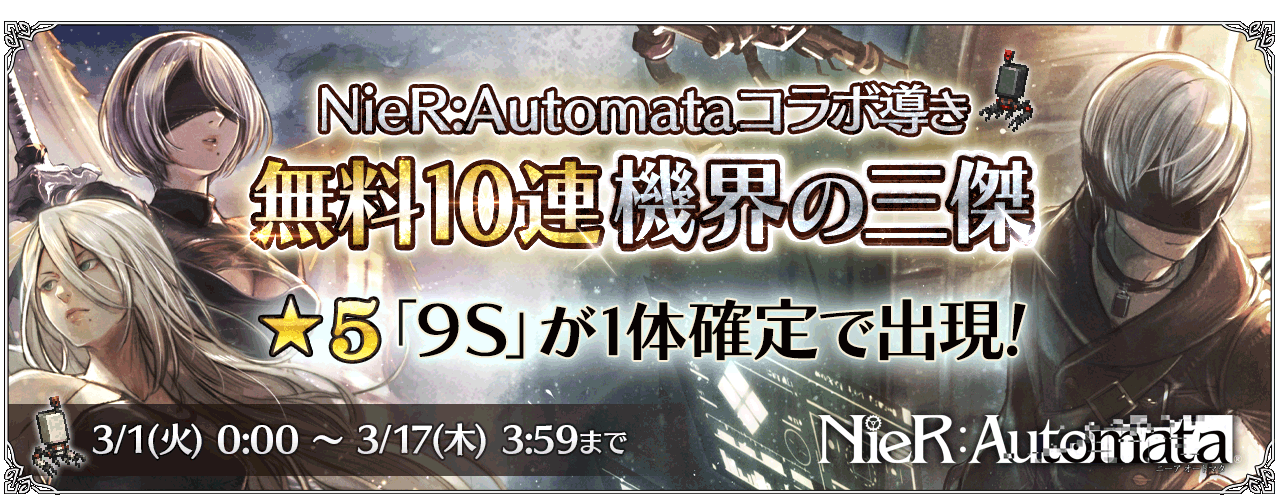 v2.0.0218 NieR:Automataキャラクターコラボ開催 | オクトパス 