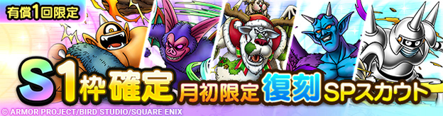 S1枠確定月初限定復刻SPスカウト登場！