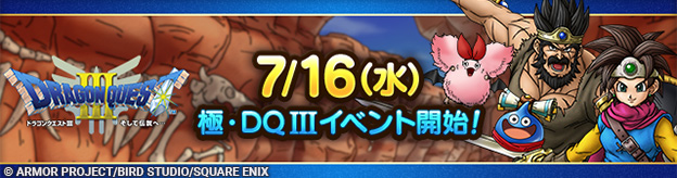【予告】7/16(水)「極・ドラゴンクエストIIIイベント」開催！