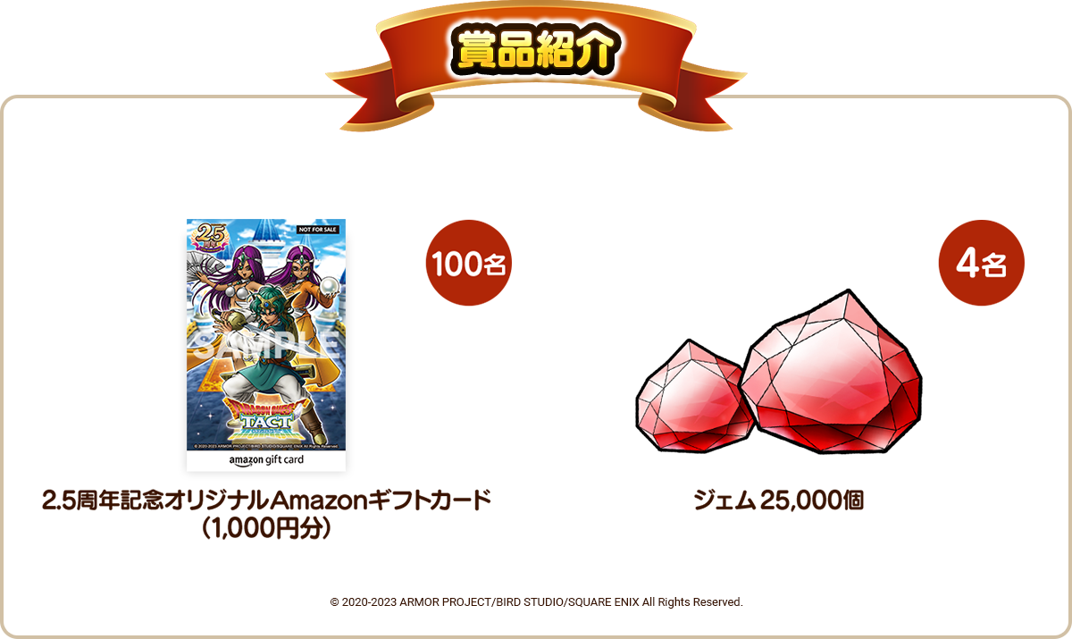 2.5周年記念Twitterキャンペーン第一弾「勇者たちを地上へ導け！ #天空からの降臨 チャレンジ」　報酬紹介