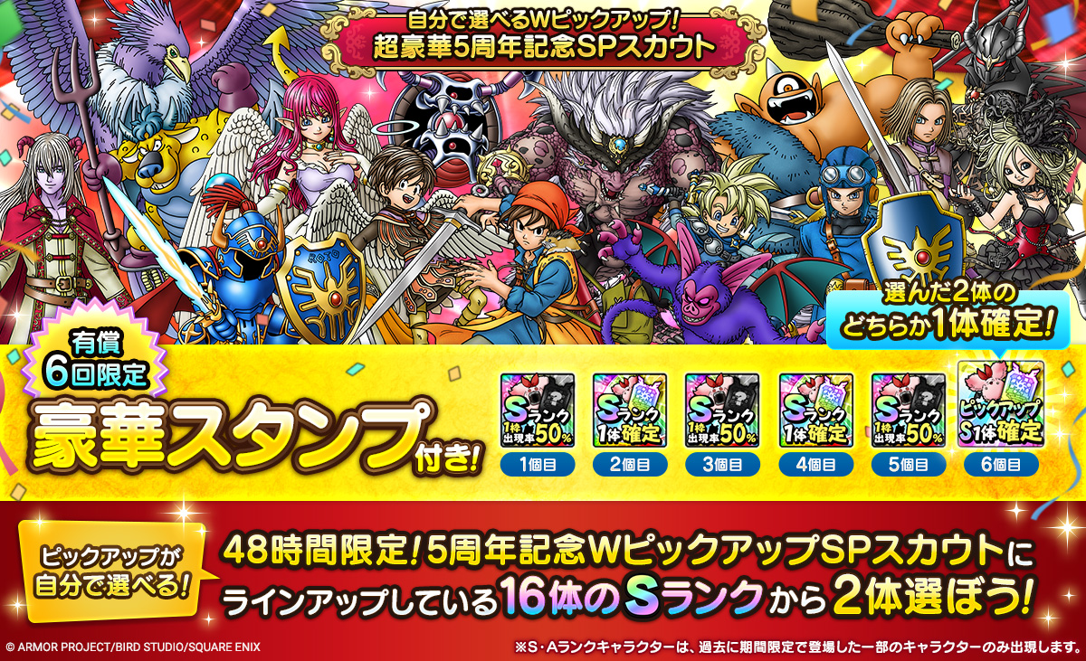 自分で選べるWピックアップ！超豪華5周年記念SPスカウト