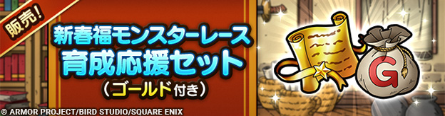 新春福モンスターレース育成応援セット（ゴールド付き）販売中！
            