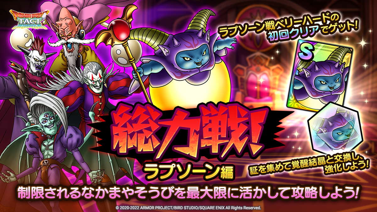 総力戦！ラプソーン編