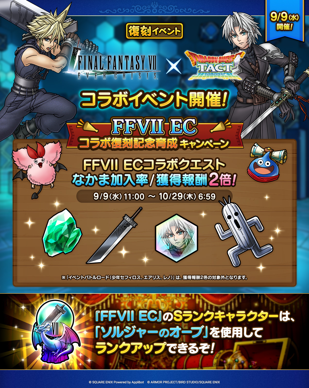 「FFVII ECコラボイベント」復刻開催_育成応援キャンペーン