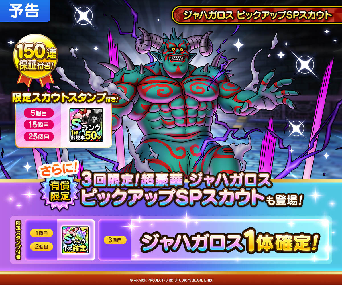 【予告】ジャハガロス ピックアップSPスカウト